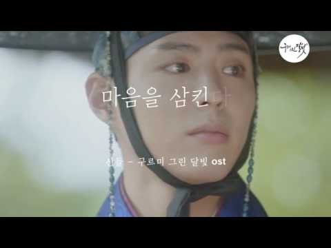 [MV]산들 - 마음을 삼킨다 (이영 워킹 모음) 박보검 편집 구르미 그린 달빛 love in the moonlight(moonlight drawn by clouds)