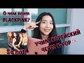 О ЧЕМ ПОЕТ BLACKPINK В ПЕСНЕ "SO HOT". УЧИМ КОРЕЙСКИЙ ЧЕРЕЗ K-POP🇰🇷