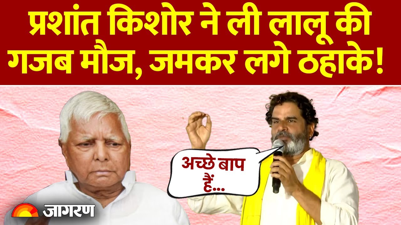 Bihar Politics: Lalu Yadav पर  Prashant Kishor ने क्या कहा? सुनकर सभी हैरान lalu|prashant kishore