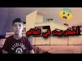 قصة البيت الازرق المسكون 
