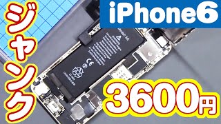 3600円のジャンクiPhone6を修理してみた！