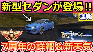 荒野行動】7周年の詳細が判明‼精鋭16ランク登場＆新型セダン追加！新