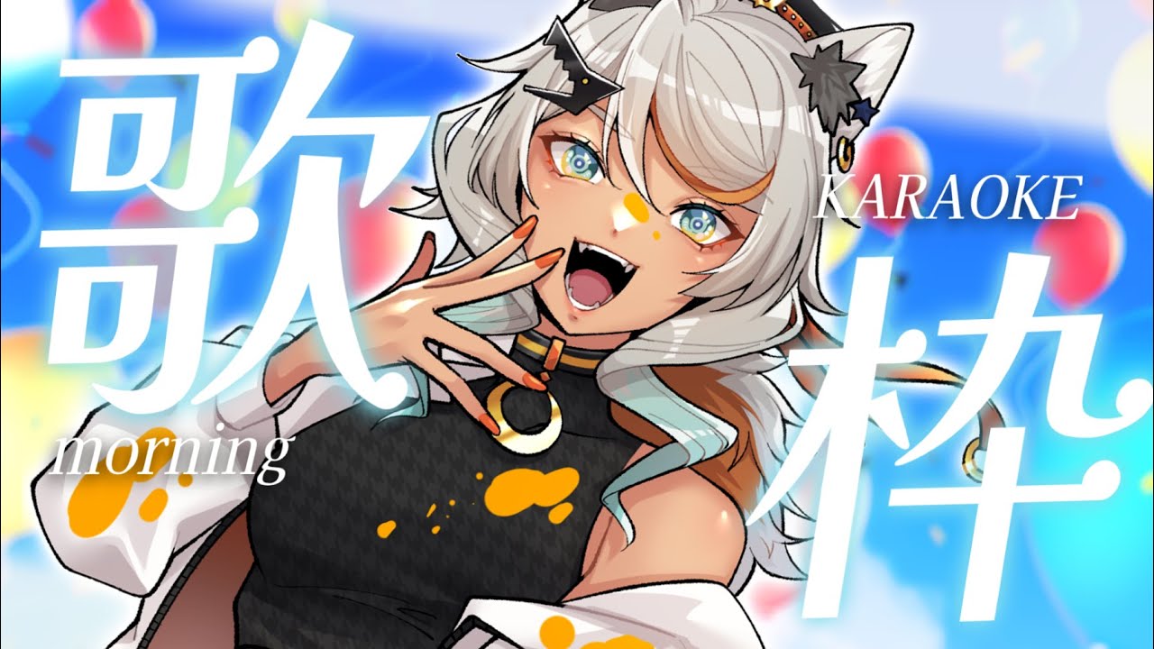 【#朝活 #歌枠 Karaoke!#108/初見歓迎】憂鬱な月曜朝をぶっ飛ばす!今日もいってらっしゃい歌うよ!【狼朗ハツキ/声優Vtuber】