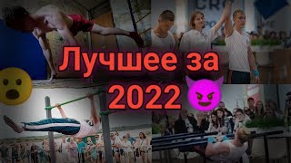 Workout - все самые лучше моменты за 2022 год