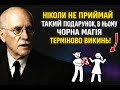 Якщо хтось подарує вам ЦЕ негайно викиньте це це замасковане чаклунство Карл Юнг