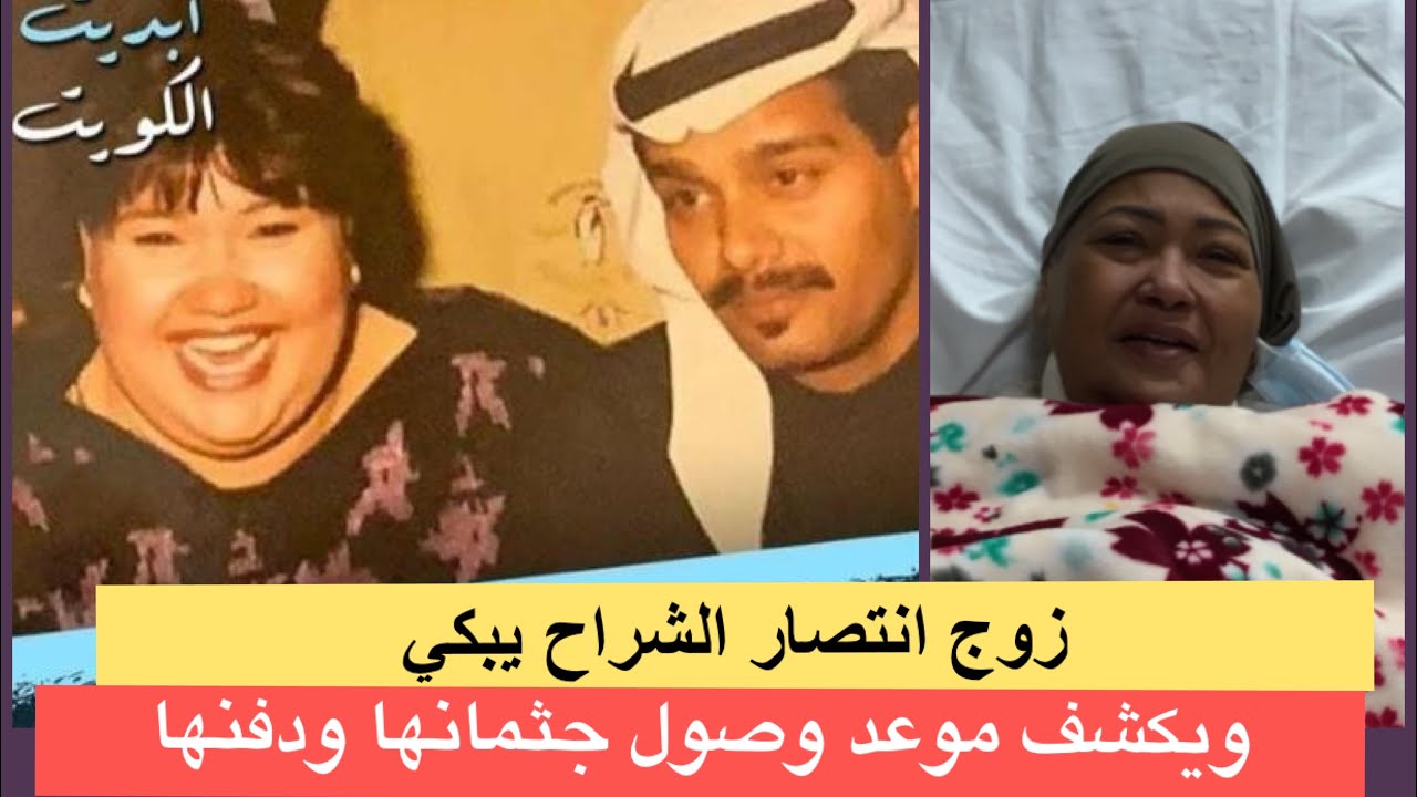 الشراح زوج انتصار مازن التميمي