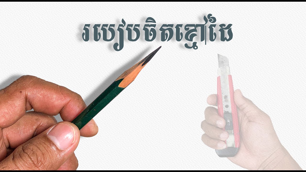 មេរៀនទី៣ របៀបនៃការចិតខ្មៅដៃ