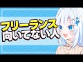 フリーランス向いてない人【ボイボ解説】