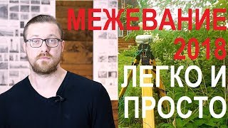 МЕЖЕВАНИЕ В 2018: ЛЕГКО И ПРОСТО. СОВЕТЫ КАДАСТРОВОГО ИНЖЕНЕРА Записки агента МЕЖЕВАНИЕ В 2018: ЛЕГКО И ПРОСТО. СОВЕТЫ КАДАСТРОВОГО ИНЖЕНЕРА Записки агента