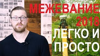 видео Заказать межевание земельного участка — где сделать план в 2018 году