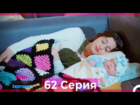 Статус отношений: Запутанно 62 Серия (Русский Дубляж)