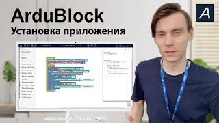 Установка приложения ArduBlock 3.0