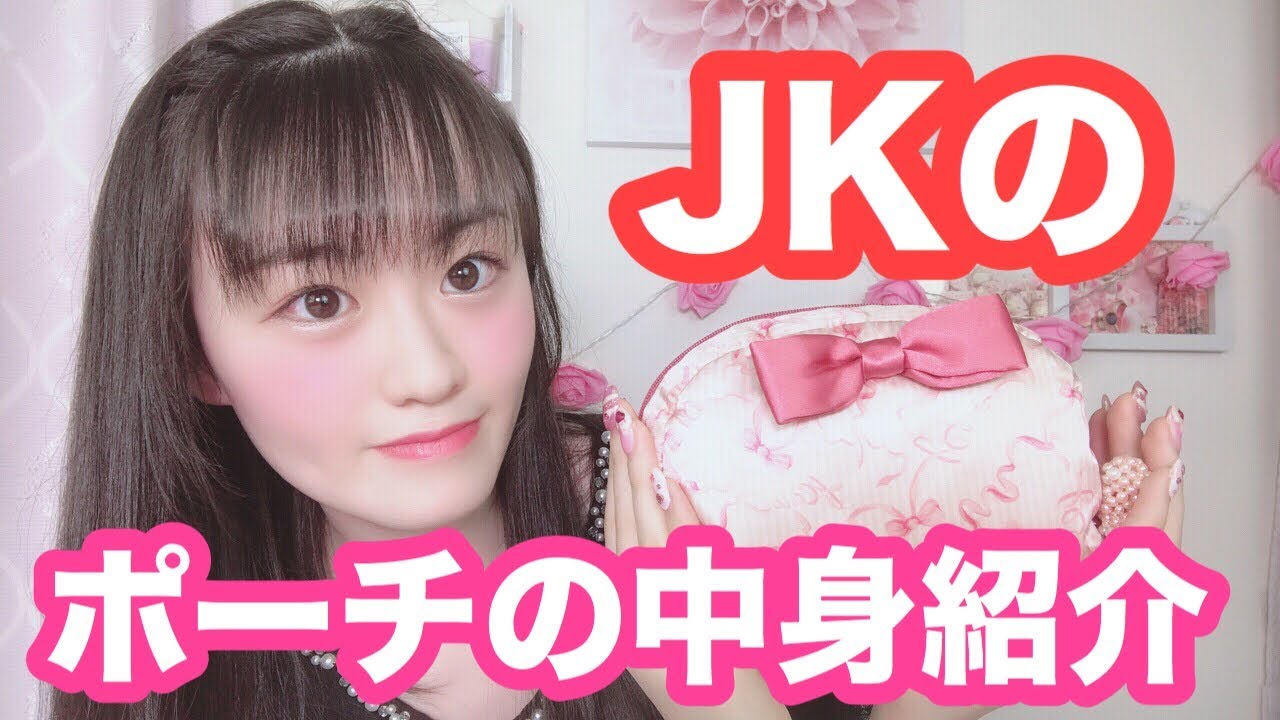 Jk 持ち歩き用 ポーチの中身紹介 量産型 Youtube