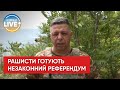 На Херсонщині окупанти розпочали підготовку до так званого референдуму — ОК "Південь"