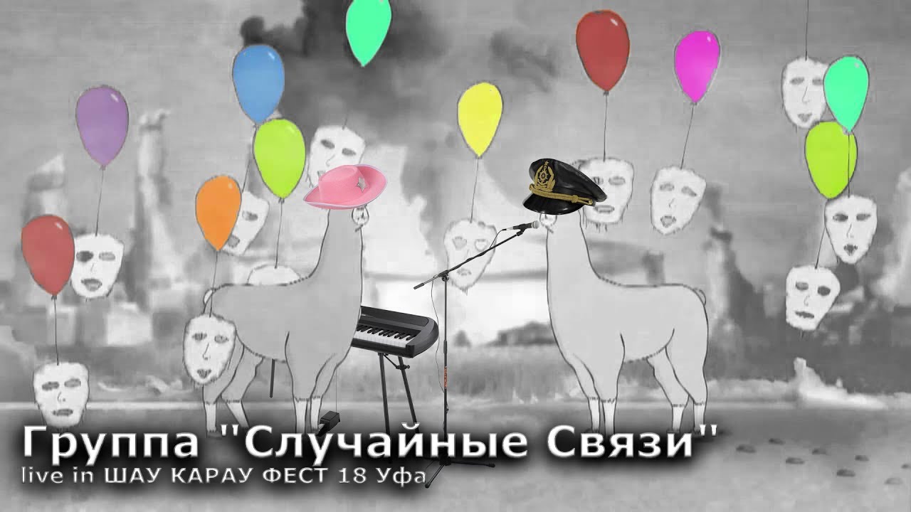 Случайные связи 18. Случайные связи группа. Шаа группы.