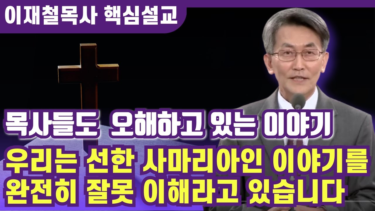 우리는 '선한 사마리아인' 이야기를 완전히 잘못 이해하고 있습니다 | 이재철 목사 핵심설교