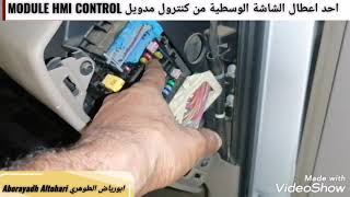 احد اعطال الشاشة الوسطية من كنترول مدويل MODULE HMI CONTROL تاهو يوكن Tahoe Yukon 2015-2016