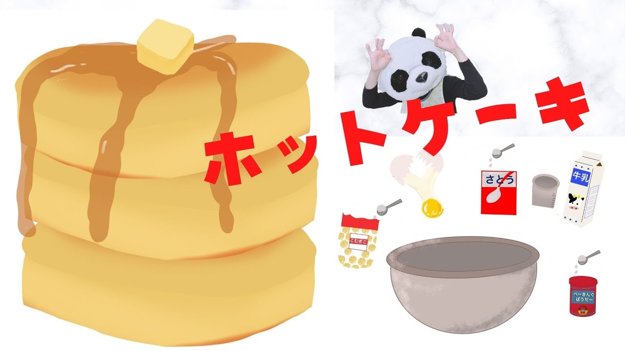 スケッチブックシアター】ホットケーキ【作り方・食育・保育】 - YouTube