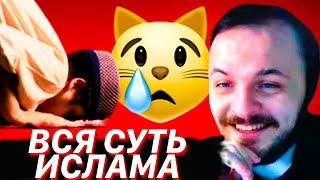 ЖМИЛЬ СМОТРИТ: ВСЯ СУТЬ ИСЛАМА