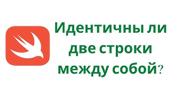 Swift 5.3 / Задача № 3 / Идентичны ли две строки между собой?