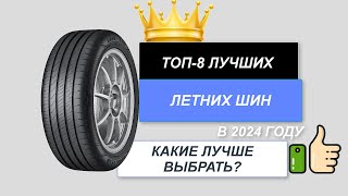 ТОП-8. Лучшие летние шины для авто