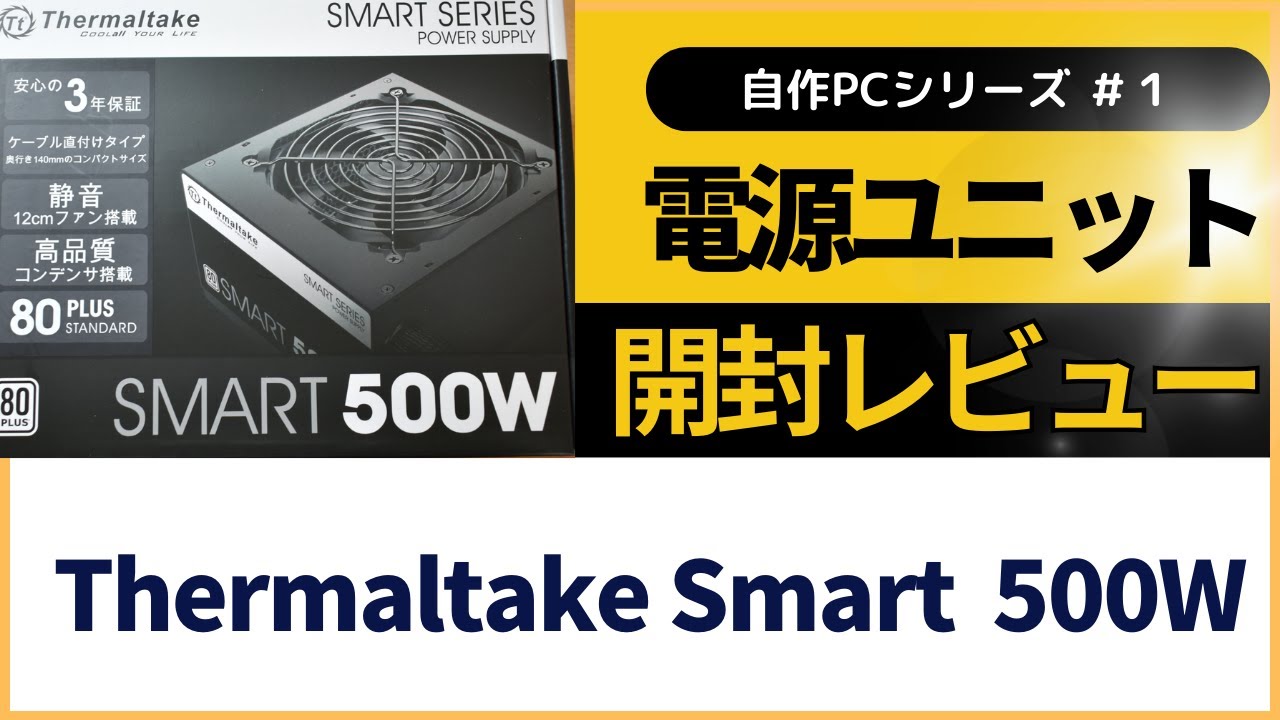 初めての自作PC作成記① 電源ユニット「Thermaltake Smart 500W」開封