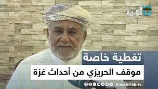 الحريزي يكشف تخادم إسرائيلي أمريكي إماراتي في اليمن ويعلن موقفا جريئا من أحداث غزة | تغطية خاصة