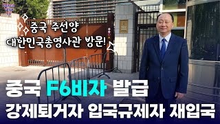 중국 F6비자 결혼비자 신청과 강제퇴거자, 입국규제자, 불법체류자 자진출국 후 재입국에 대해서