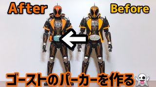 仮面ライダーゴーストのパーカーを作ってみた S H Figuarts I Tried Making Kamen Rider Ghost S Parker Youtube