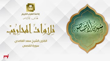 القارئ الشيخ سعد الغامدي سورة القصص