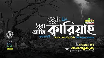 101) সূরা আল ক্বারিয়াহ سورة القارعة‎‎ Al Qari'ah মহাসংকট ❤ Qari shakir Qasmi ▶ mahfuz art of nature