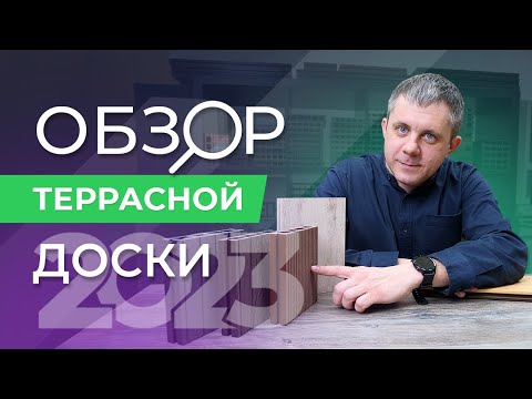 Честный обзор террасной доски ДПК 2023