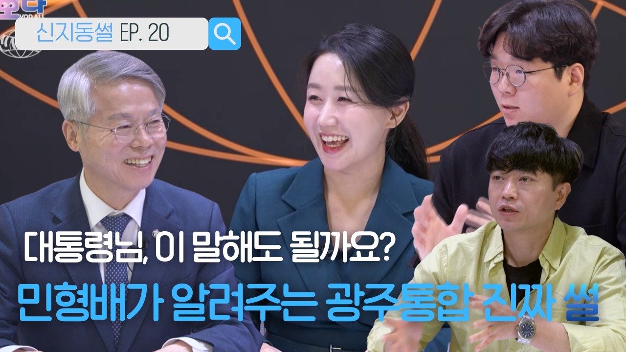 이 통합… 시민을 위한 걸까?” 민형배에게 직격 질문했다 | 신지동썰 EP. 20 민형배의원편