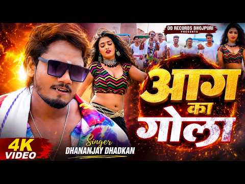#video | आग का गोला | Dhananjay Dhadkan का जबरदस्त वीडियो सांग | Aag Ka Gola