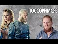 Что делать с девушкой во время ссоры? (Викинги)