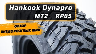 HANKOOK Dynapro MT2 RP05 - обзор летних шин