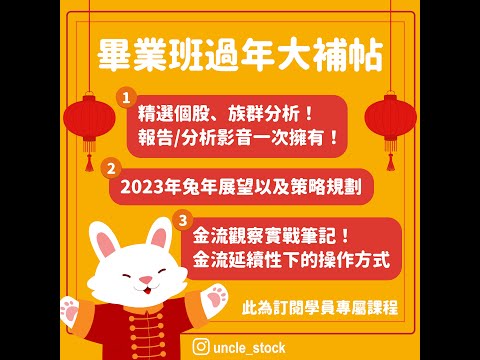 🔴韭菜畢業班-叔叔🔴年關全球股市回顧！2023年展望產業報告別再錯過!! /#東哥遊艇#高力#合一#裕隆#華新#聯電#台積電#聯發科#日月光投控#加權指數#長榮#元太