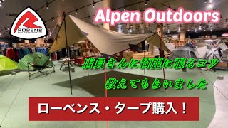 【夫婦キャンパー】ローベンス・タープ購入！アルペンでタープが綺麗に張れる方法教えてもらったよ！