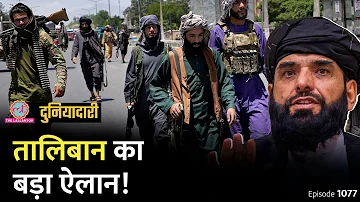 Taliban ने Hindus, Sikhs पर क्या ऐलान किया, Pakistan को झटका लगेगा? Afghanistan | Duniyadari E1077