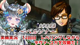 #12 女神異聞録ペルソナ　レベリングメインで攻略タイムだ！　#女神異聞録ペルソナ #ペルソナ #ゲーム実況　ネタバレ注意