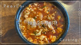 [요리 브이로그] 초간단 해물순두부찌개 만들기/JMT/오늘의 저녁/요리일상?/밥도둑