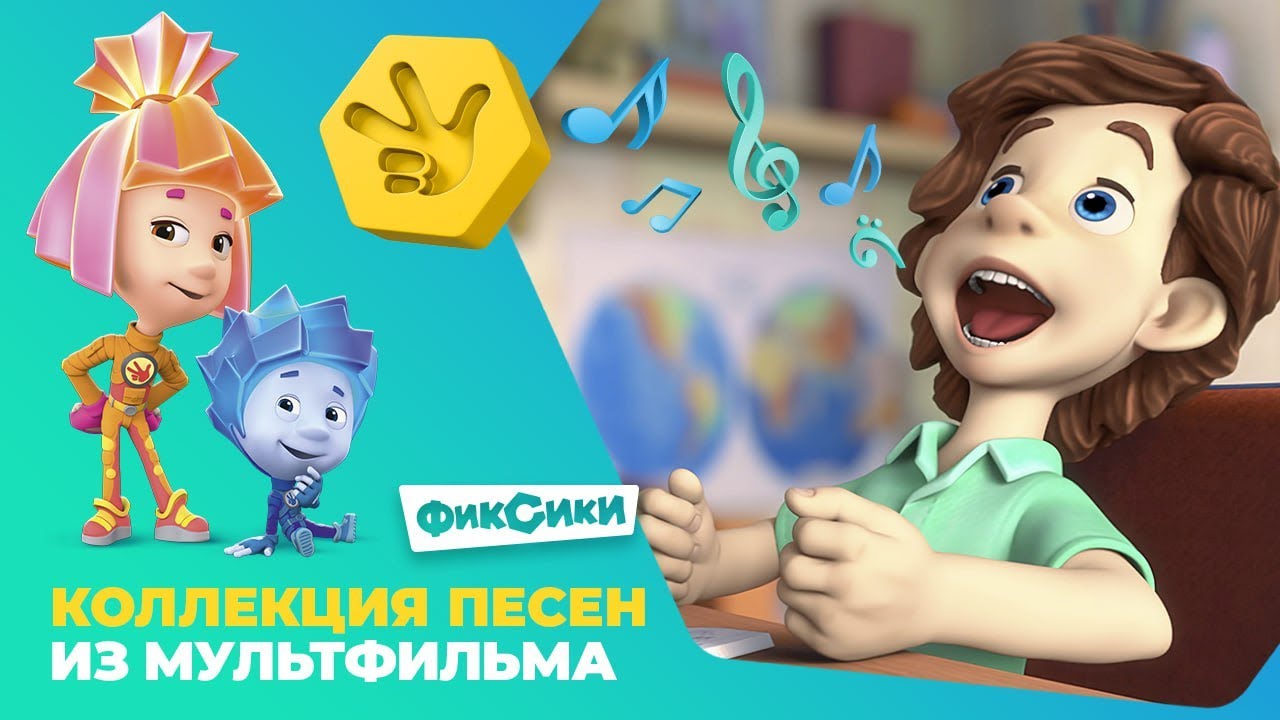 Фиксики: коллекция песен из мультфильма