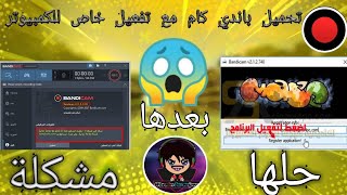 My Videoتحميل مسجل شاشة العاب باندي كام مع تفعيل وحل مشكلة تسجيل اقل من عشرة دقائق  مضمون طريقة