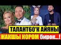 Шок!Талант60'К Айя Садырованы ЖАКШЫ КОРОМ бирок....!