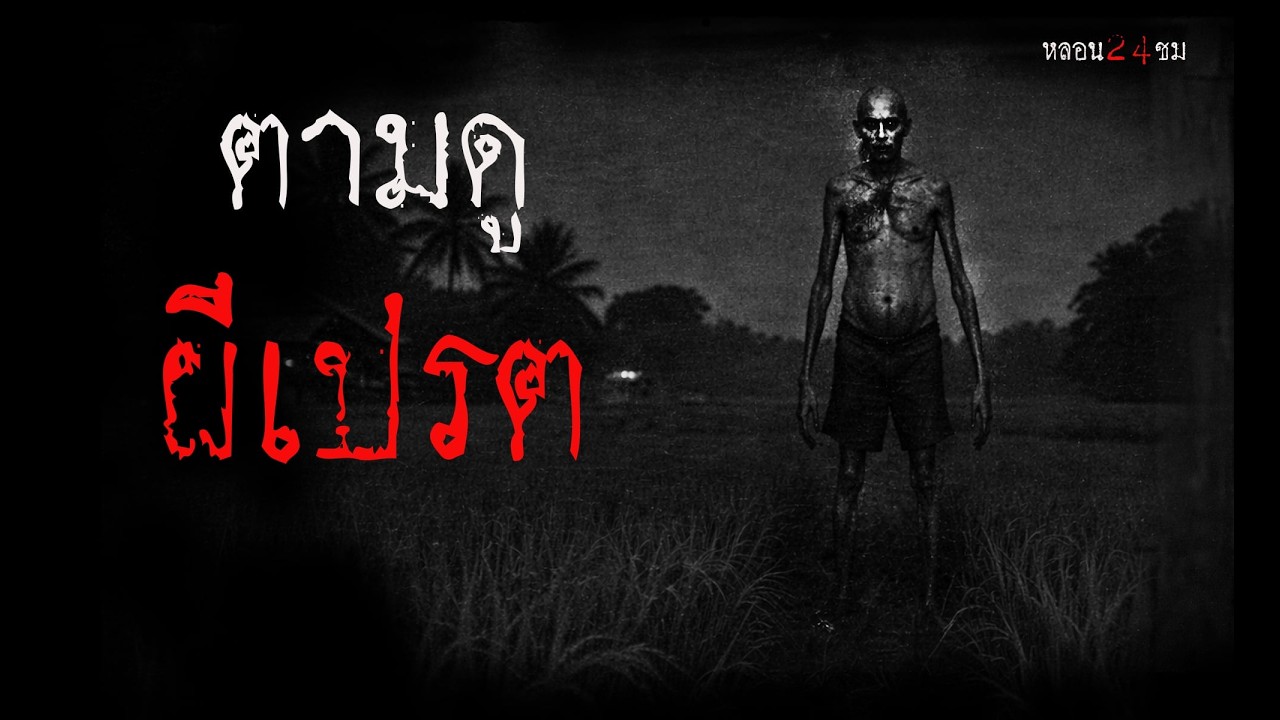 ตามดูผีเปรต | หลอน 24 ชั่วโมง