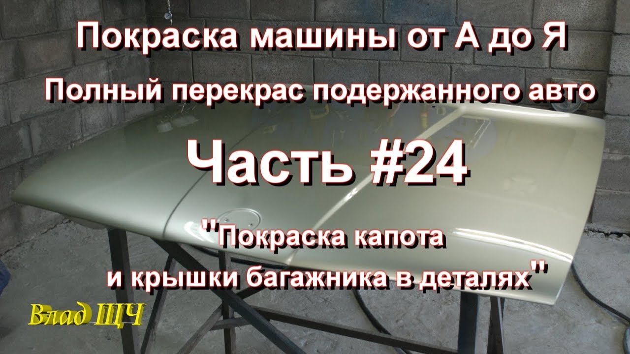 Покраска машины от А до Я. Полный перекрас подержанного авто. Часть #24 ...