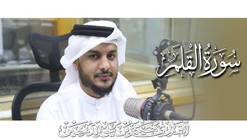 سورة القلم للقارى هيثم الدخين _ جديد