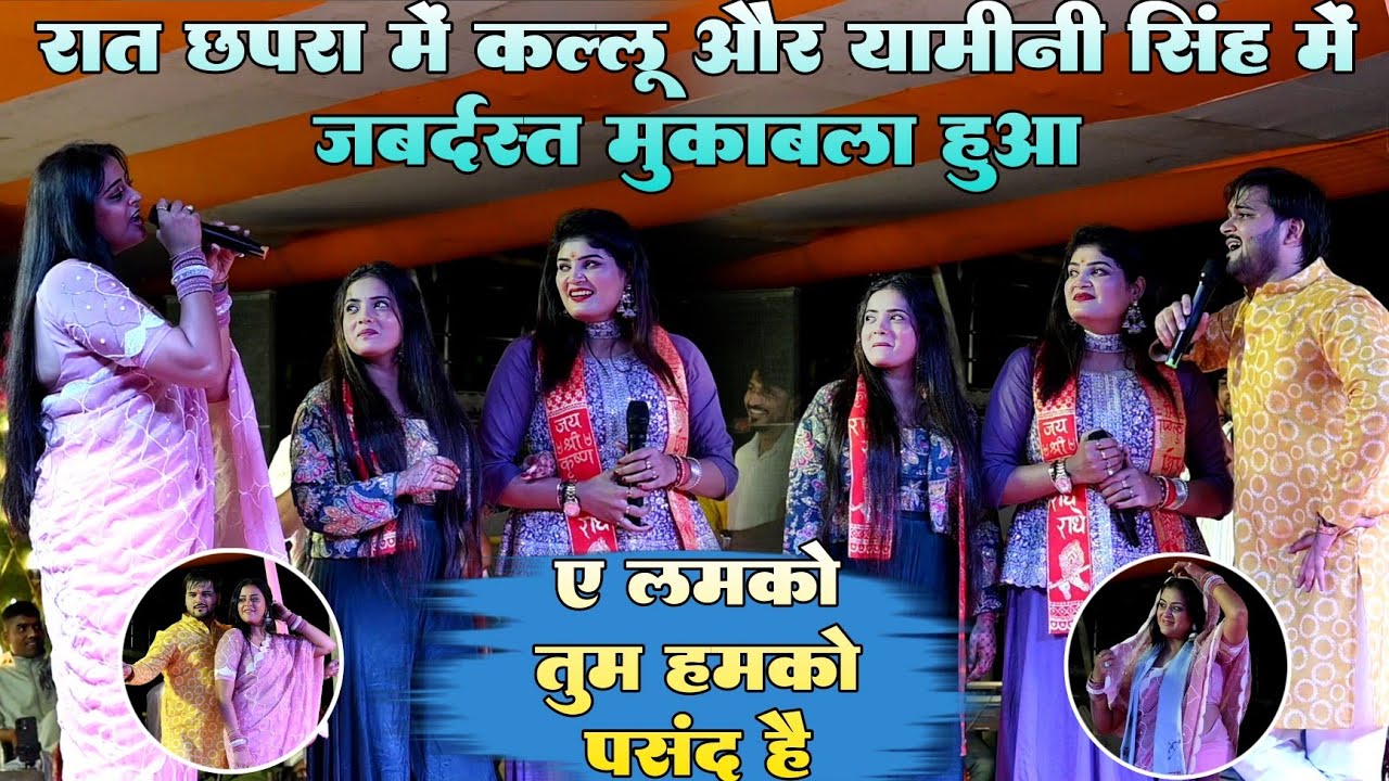 #Video !! रात छपरा में #kallu और Yamini singh में जबर्दस्त मुकाबला हुआ !! ए लमको तुम हमको पसंद है 