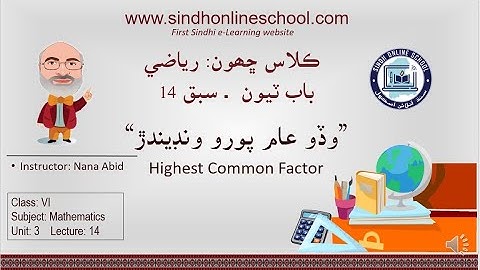 Highest Common Factor |Mathematics Class 6| Unit 3| Lecture 14| by Nana Abid| Sindh Online School