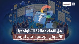 هل انتهك عمالقة التكنولوجيا الأسواق الرقمية  في أوروبا؟